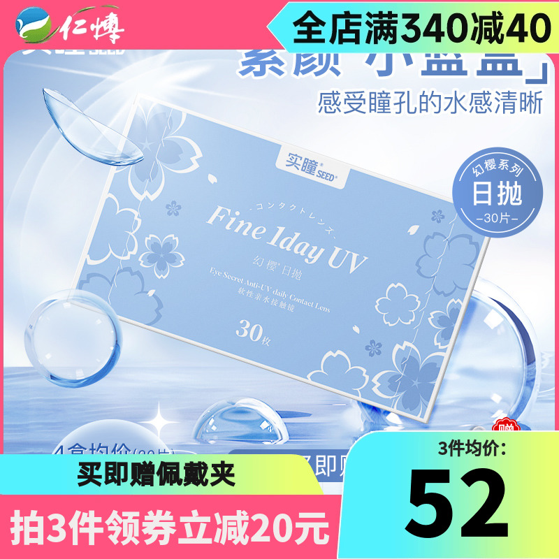 实瞳seed幻樱隐形眼镜日抛30片透明透氧舒适直径近视防UV官方正品