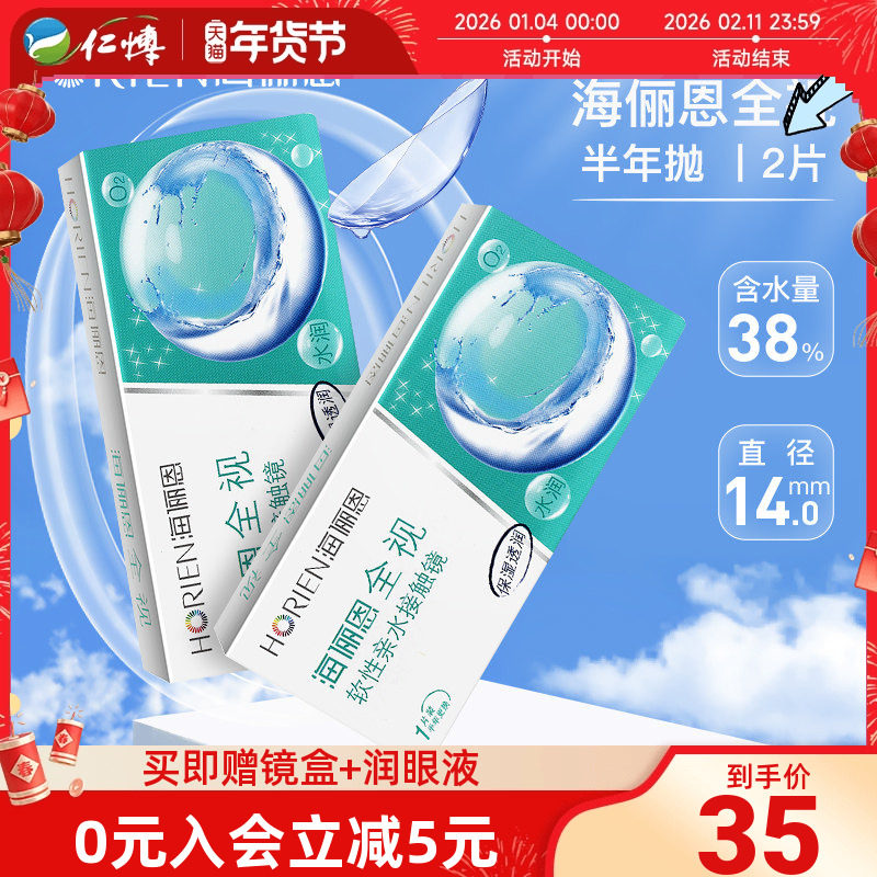 海俪恩全视隐形眼镜半年抛2片装近视透明片水润舒适两季正品学生,隐形眼镜/护理液,隐形眼镜,淘宝优惠券,粉丝福利购,淘宝优惠卷