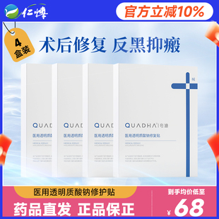 4盒华熙生物夸迪医用透明质酸钠修复贴敷料械字号术后减轻非面膜