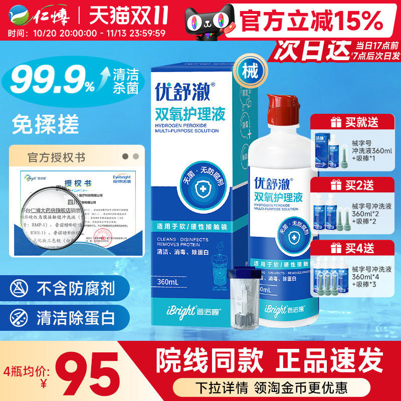 普诺瞳优舒澈双氧水护理液除蛋白硬性角膜塑形镜隐形OK镜RGP硬镜