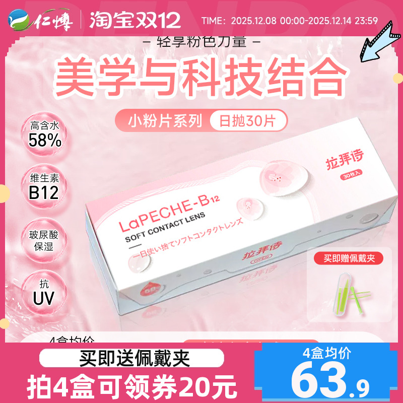 lapeche拉拜诗小粉片日抛30片水信玄饼水润舒适透明隐形近视眼镜