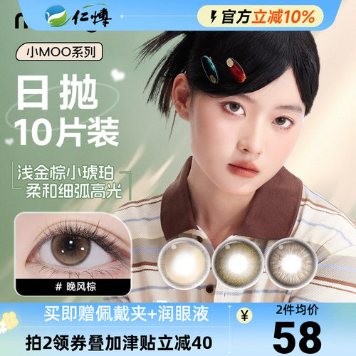 moody美瞳日抛10片小moo系列美瞳大直径放轻棕彩色隐形眼镜近视