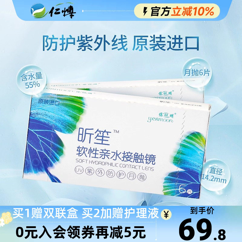 依视明库博光学透明隐形眼镜昕笙月抛6片装*2实体同款旗舰店正品图片