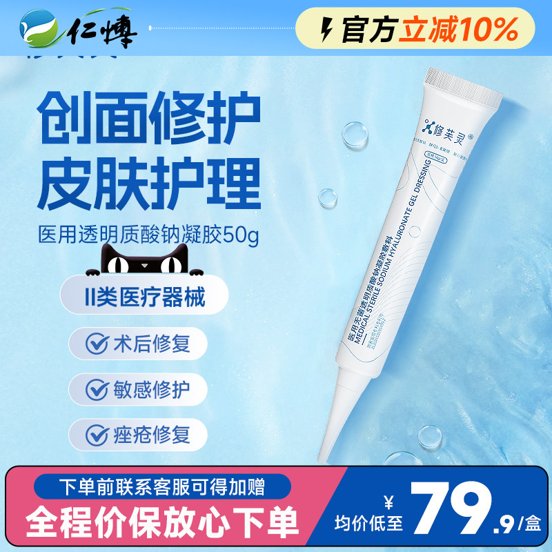 修芙灵医用透明质酸钠修复凝胶50g敷料术后皮肤过敏感痤疮