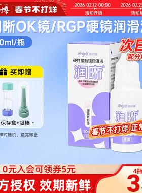 普诺瞳润晰润滑液10mlOK镜RGP镜硬性角膜接触镜硬镜护理润眼液