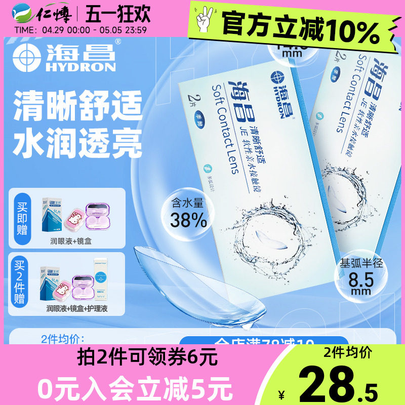 海昌隐形近视眼镜季抛2片装清晰舒适旗官方舰店正品学生水润透明