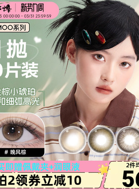 moody美瞳日抛10片小moo系列美瞳大直径放轻棕彩色隐形眼镜近视