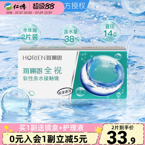 海俪恩全视隐形眼镜半年抛盒1片装舒适水润近视透明白片正品学生