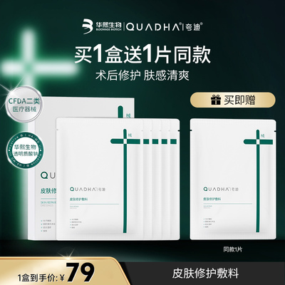 夸迪医用皮肤修护敷料
