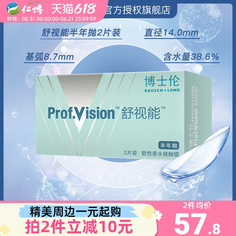 博士伦舒视能透明隐形近视眼镜半年抛2片水润舒适小直径超薄透氧