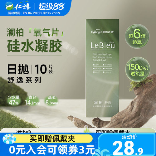 澜柏硅水凝胶隐形眼镜日抛10片透明片水润透氧150近视防UV正品