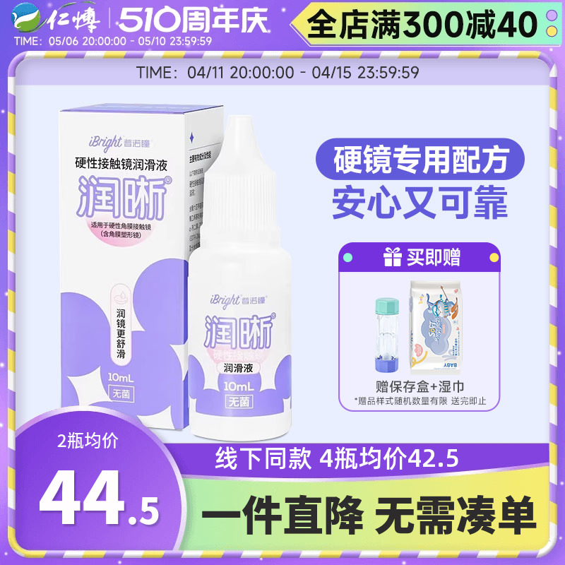 普诺瞳润晰润滑液10mlOK镜RGP镜硬性角膜接触镜硬镜护理润眼液