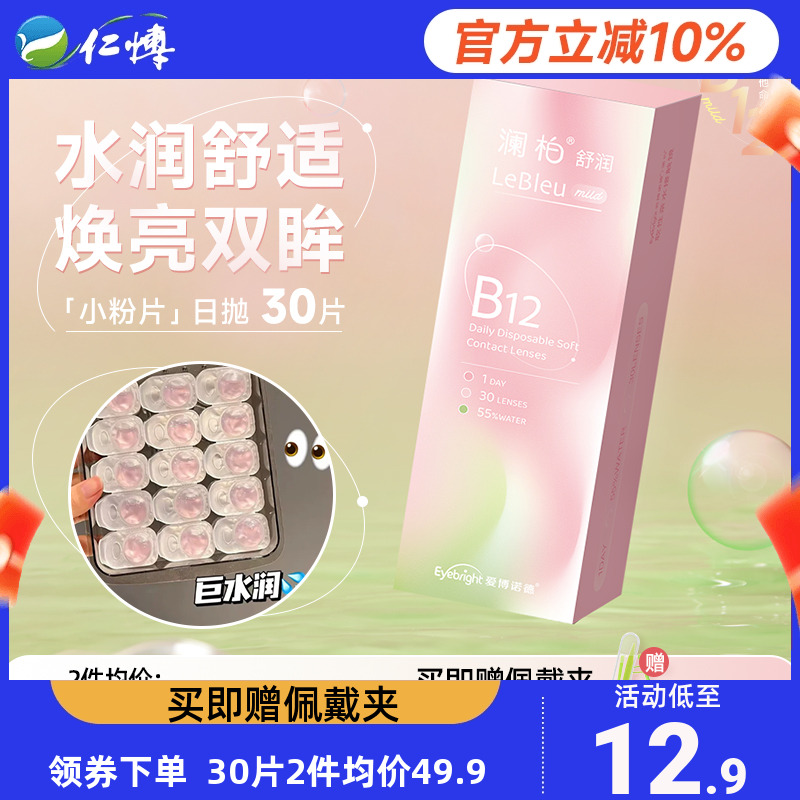 澜柏小粉片隐形眼镜日抛30片透明一次性近视B12舒适水润高清透氧5
