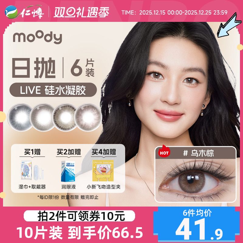 【新品】moody美瞳日抛6片装Live系列硅水凝胶乌木棕彩色隐形眼镜