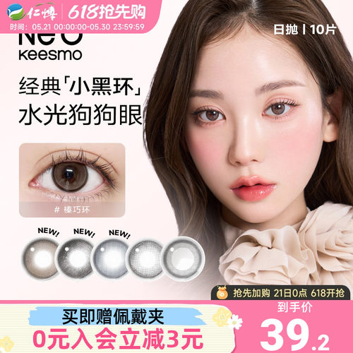 韩国NEO小黑环2.0美瞳日抛10片装小直径彩色近视隐形眼镜锁边自然