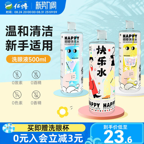 海俪恩洗眼液500ml快乐水清洁眼部护理润眼缓解干涩大瓶装洗眼水