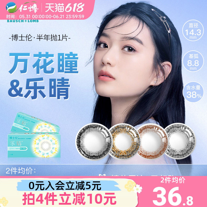 博士伦万花瞳乐晴男女半年抛隐形近视眼镜1片装自然混血感网红款