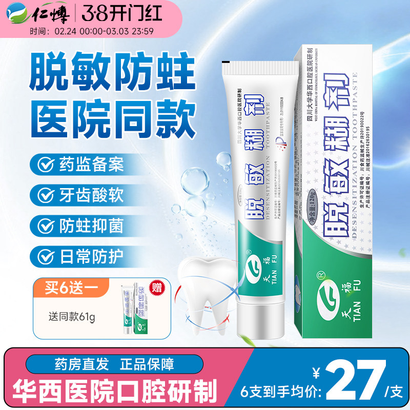 天福脱敏糊剂牙齿脱敏四川华西口腔牙膏防蛀牙龋齿修复儿童防蛀牙