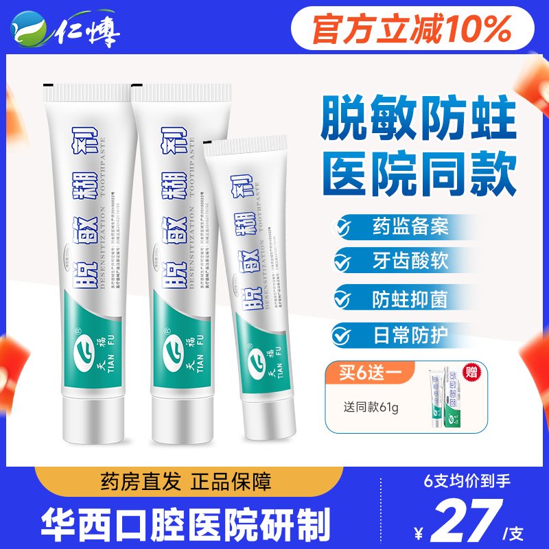 天福脱敏糊剂120g华西口腔专研