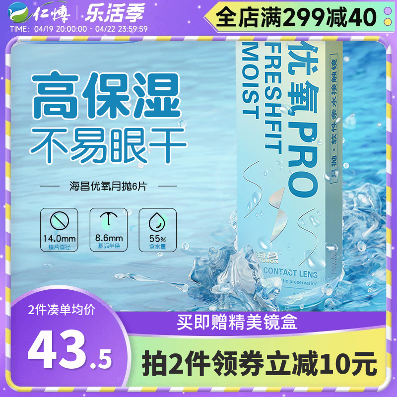 海昌优氧隐形近视眼镜月抛6片男女学生透明旗舰店正品水润舒适