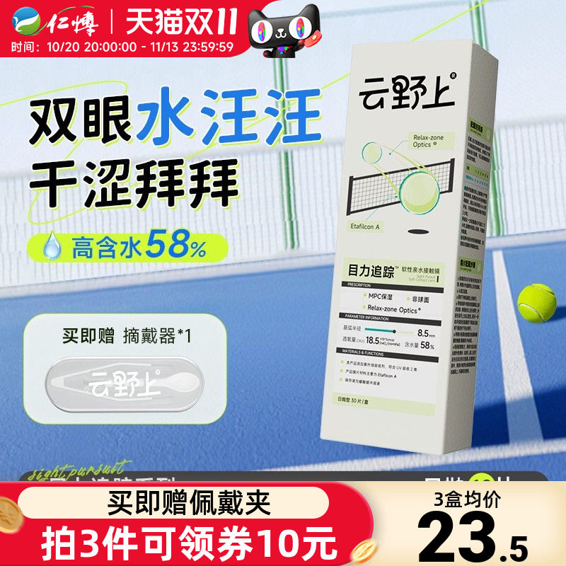 云野上日抛10片隐形眼镜目力追踪水凝胶近视透明高清近视水润舒适