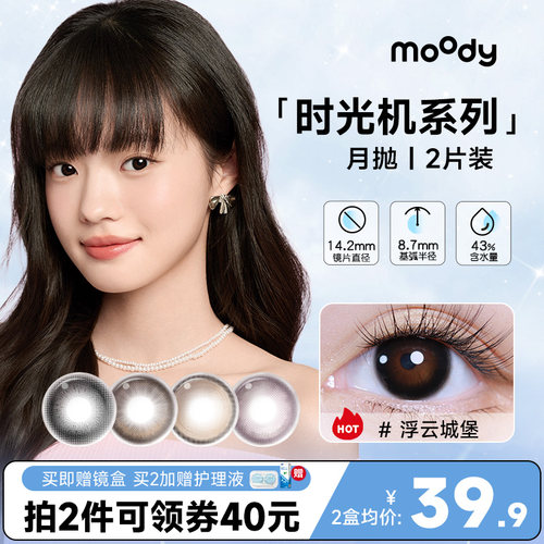 moody时光机月抛2片高光棕美瞳日常彩色隐形眼镜大小直径自然百搭