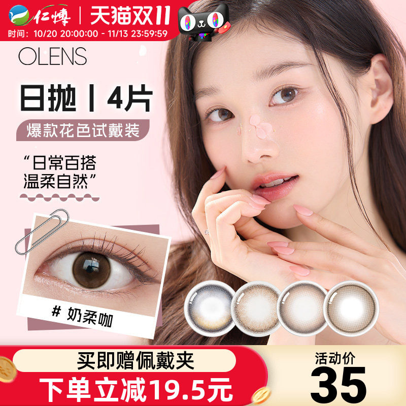 OLENS美瞳日抛4片装韩国进口自然婚纱照微混血小直径彩色隐形眼镜