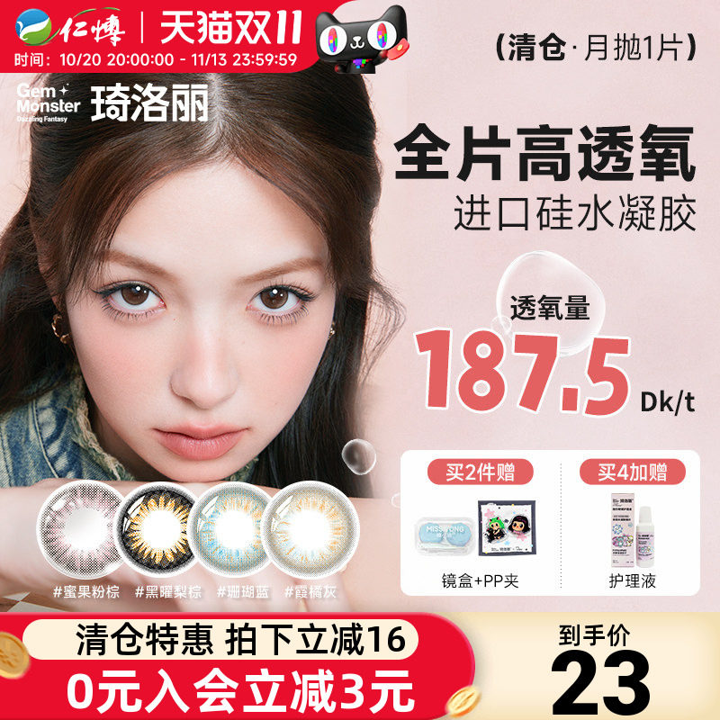 清仓】明基琦洛丽硅水凝胶月抛1片Gem美瞳高透氧lovely女隐形眼镜