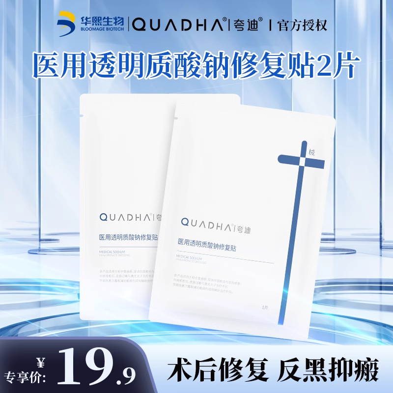 【u先】夸迪医用透明质酸钠修复贴敷料械字号术后减轻瘢痕非面膜