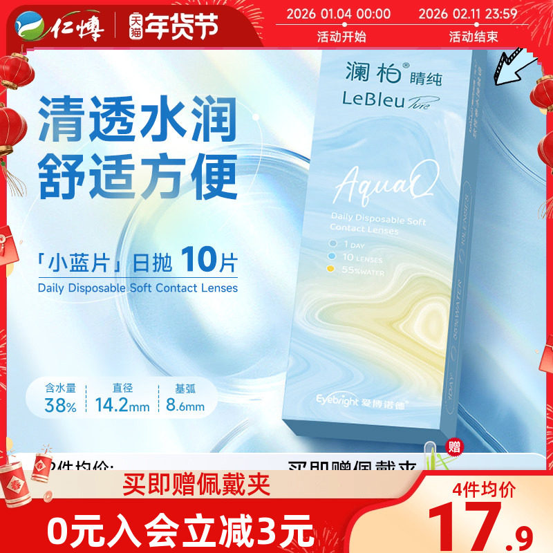 澜柏隐形眼镜睛纯小蓝片日抛10片装盒清透舒适透明近视非美瞳官方,隐形眼镜/护理液,隐形眼镜,淘宝优惠券,粉丝福利购,淘宝优惠卷