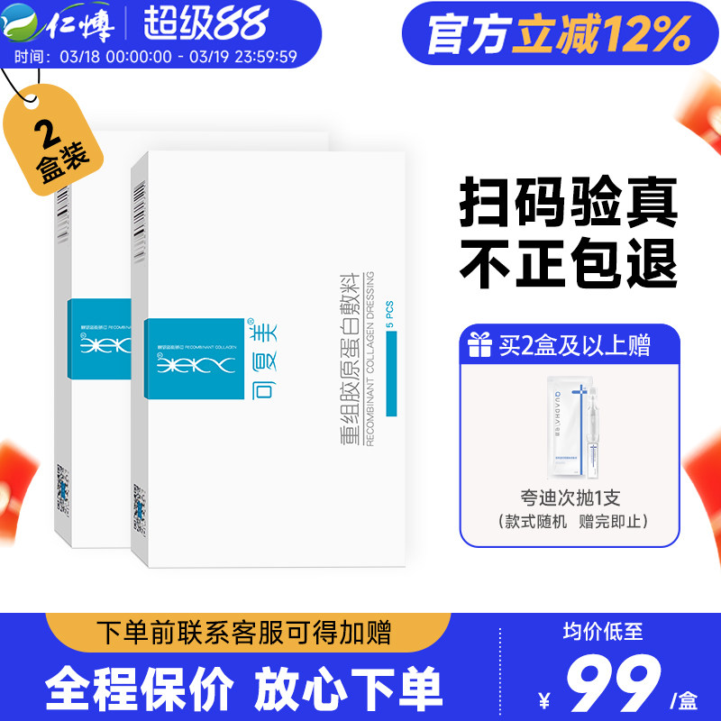 2盒可复美重组胶原蛋白修复敷料械字号敏感性肌肤修护非面膜乳液