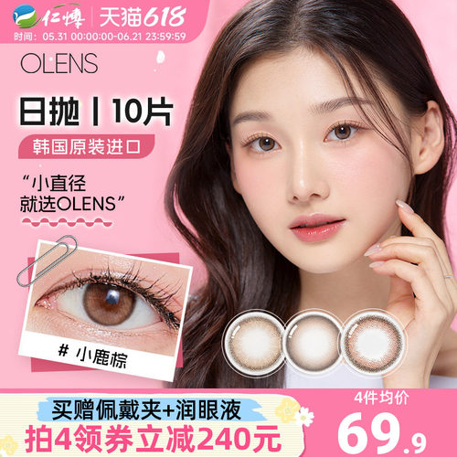OLENS欧朗睛韩国进口美瞳日抛10片大小直径自然近视彩色隐形眼镜