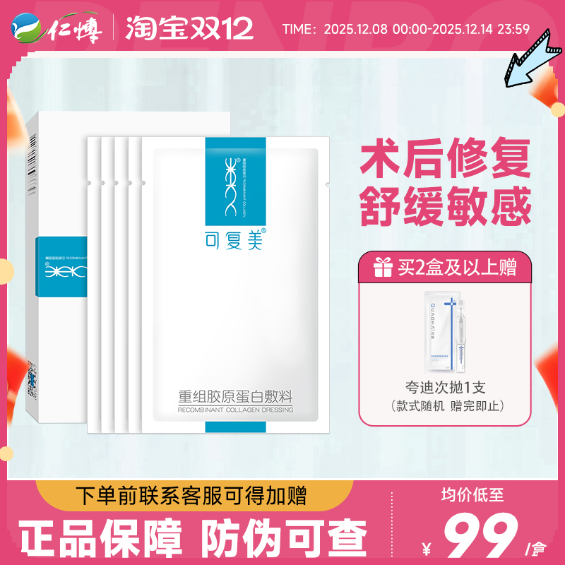 可复美重组胶原蛋白敷料5片/盒