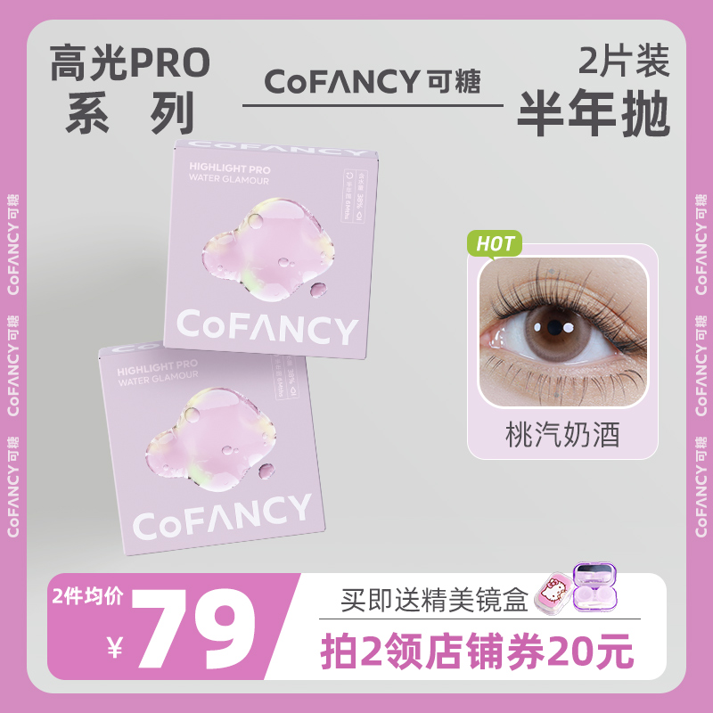 COFANCY可糖高光美瞳半年抛2片自然大小直径冰滴黑茶彩色隐形眼镜