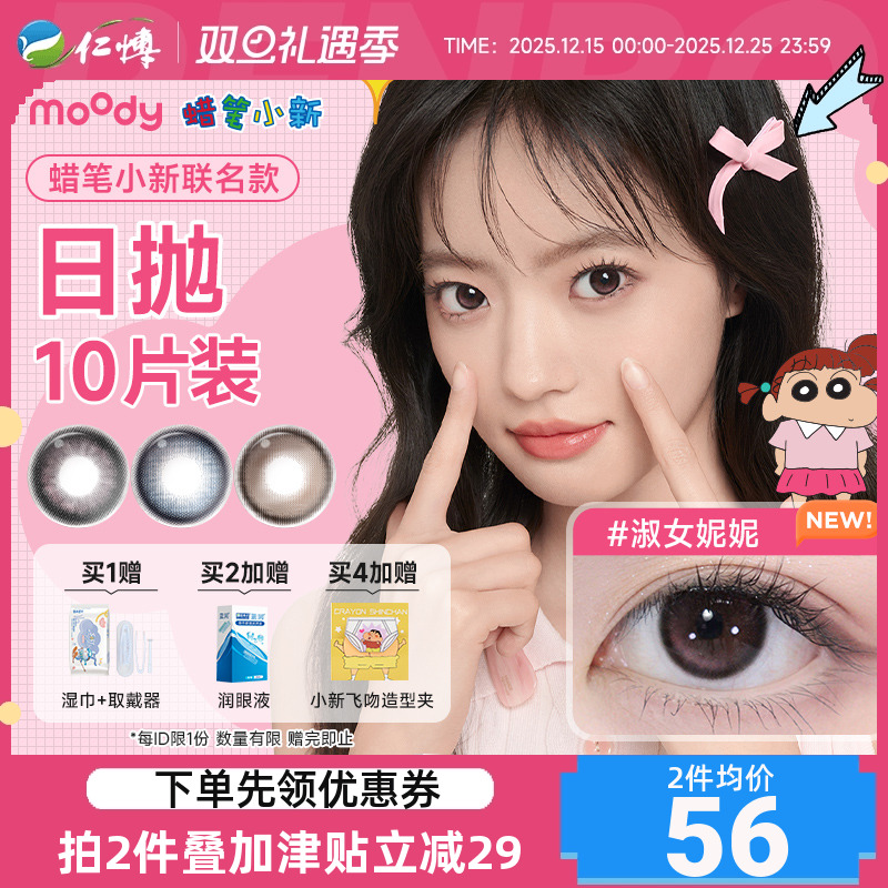 moody美瞳日抛10片装疯狂动物城2大小直径彩色隐形眼镜女炙爱和弦