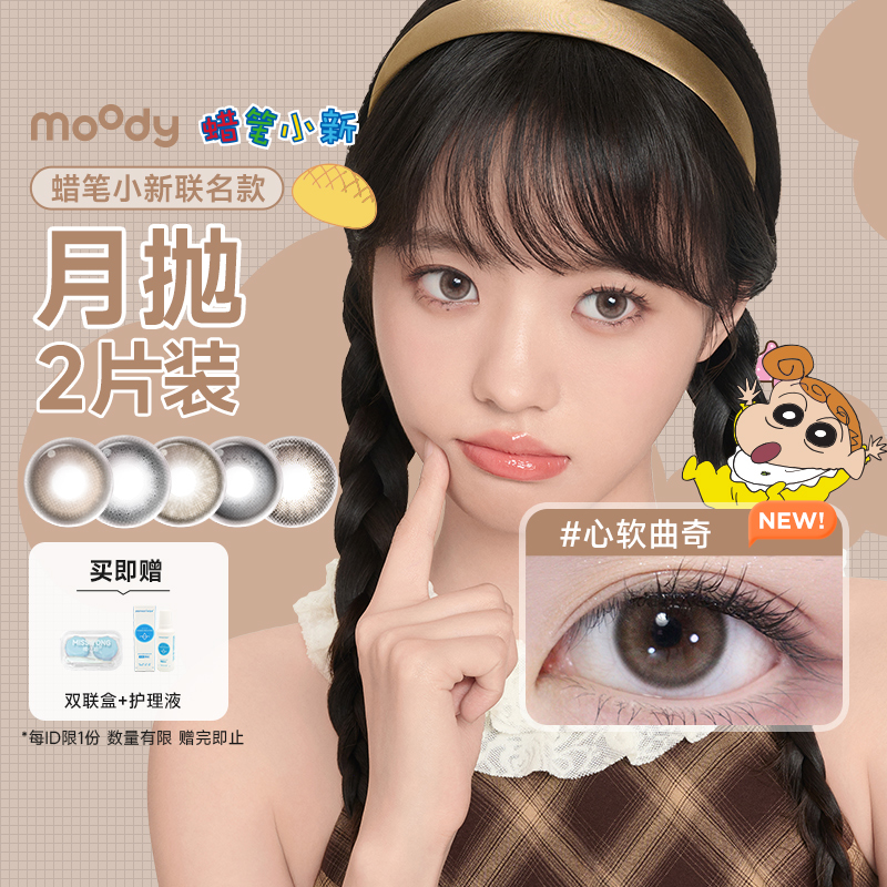 moody美瞳月抛2片蜡笔小新联名棕色彩色近视隐形眼镜大小直径自然