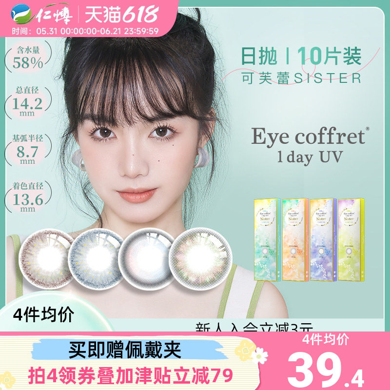 中国台湾实瞳美瞳日抛盒10片可芙蕾sister大直径自然彩色隐形眼镜