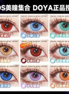 doya美瞳日抛2片赤红莲睛山蓝cos哪吒敖丙紫绿金棕橙大直径正品