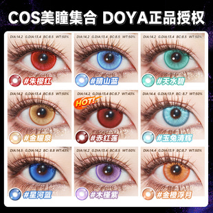 doya美瞳日抛2片赤红莲睛山蓝cos哪吒敖丙紫绿金棕橙大直径正品