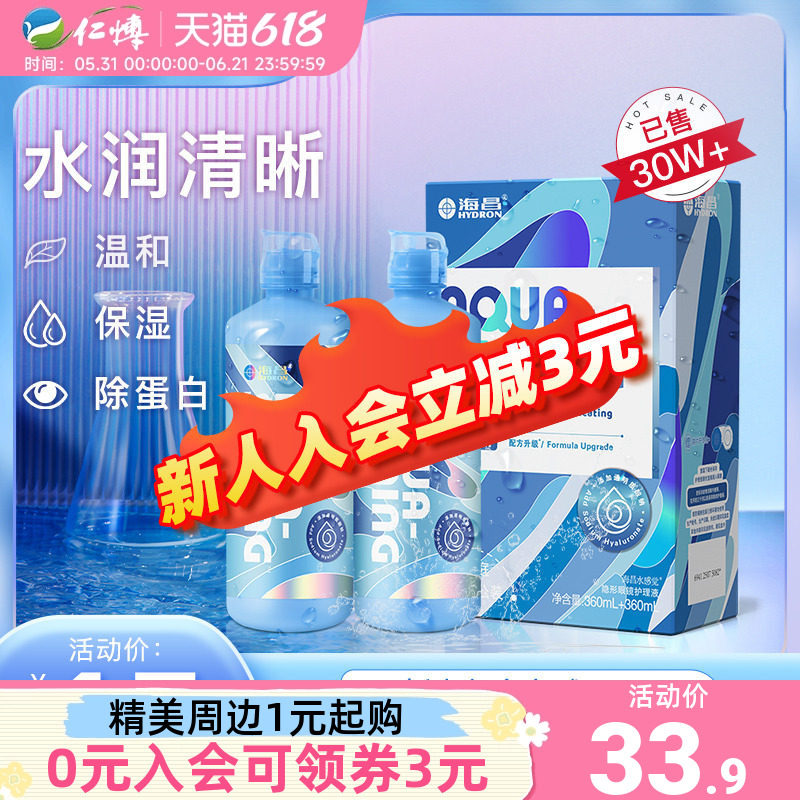 海昌护理液隐形近视眼镜美瞳药水SPA保湿水亮洁500+120ml大小瓶装
