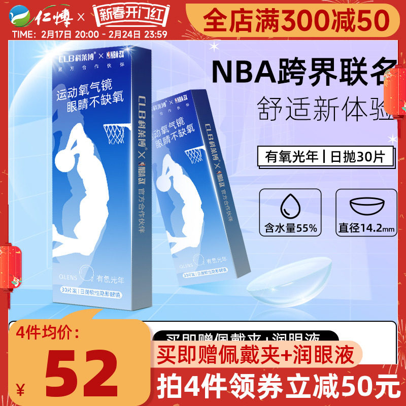 科莱博NBA联名隐形眼镜近视日抛30片舒适运动官方正品1次抛透明薄