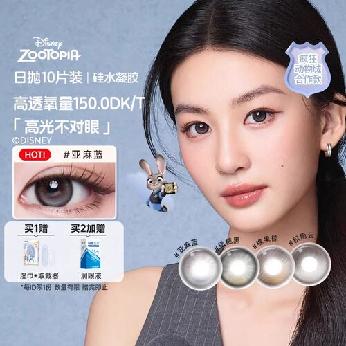 moody疯狂动物城硅水凝胶日抛10片装高光美瞳亚麻蓝彩色隐形眼镜