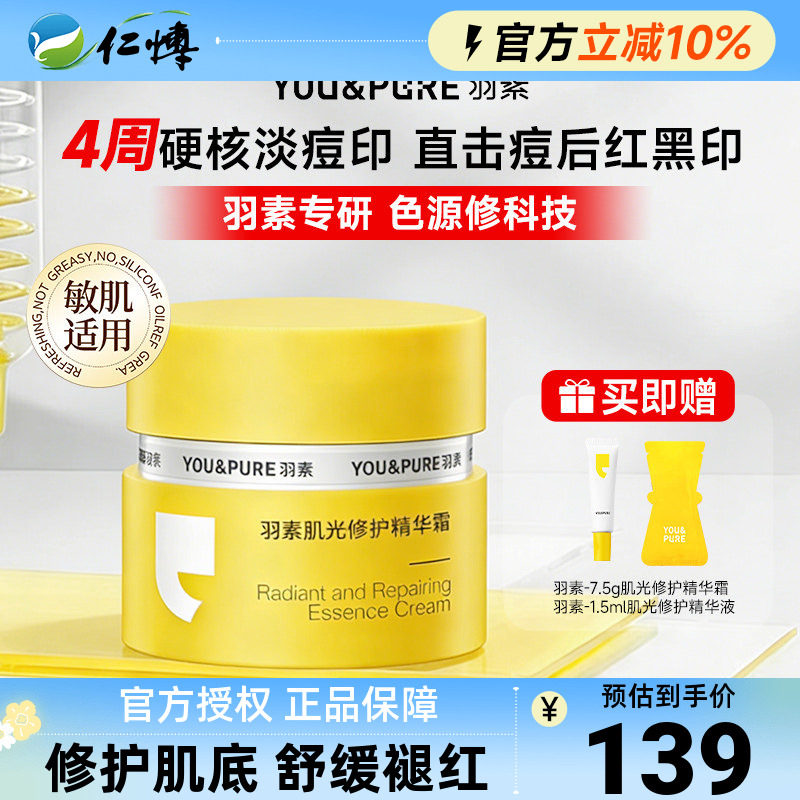 羽素肌光修护精华面霜淡印霜痘印黑淡化痘痘改善暗沉提亮保湿