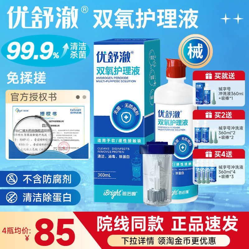 普诺瞳优舒澈双氧水2瓶护理液硬性角膜塑形镜OK镜硬镜RGP镜中和杯