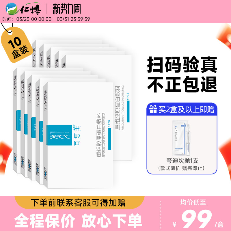 可复美重组胶原蛋白医用敷料修护术后冷敷贴舒缓敏感肌肤非面膜