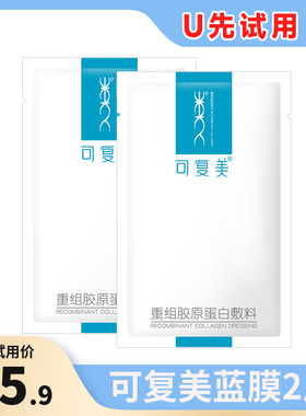 【U先】可复美重组胶原蛋白敷料2片术后医美修护舒缓术后非面膜