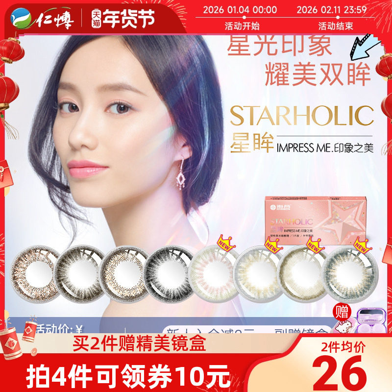 海昌星眸印象之美半年抛1片彩色近视隐形眼镜女神降临美瞳正品镜,隐形眼镜/护理液,彩色隐形眼镜,淘宝优惠券,粉丝福利购,淘宝优惠卷