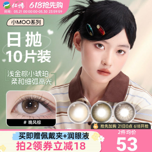 moody美瞳日抛10片小moo系列美瞳大直径放轻棕彩色隐形眼镜近视