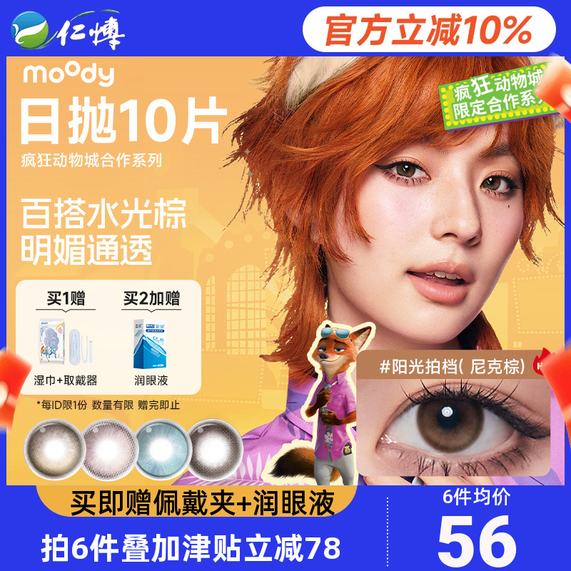 moody疯狂动物城2美瞳日抛10片尼克棕朱迪粉彩色隐形眼镜近视百搭