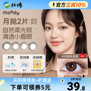 moody月抛2片精选系列美瞳棕色冷泡乌龙茶彩色隐形眼镜大小直径